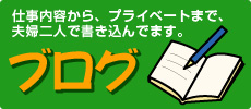 ブログ　仕事内容から、プライベートまで、夫婦二人で書き込んでいます。