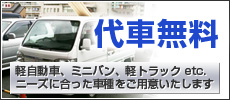 代車無料　軽自動車、ミニバン、軽トラックetc　ニーズに合った車種をご用意いたします