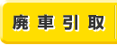 廃車も引き取ります