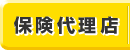 保険業務代理をしています