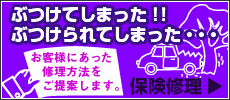 ぶつけてしまった！！　ぶつけられてしまった・・・　お客様にあった修理方法をご提案します。