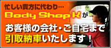 貴方様の会社・ご自宅まで引取納車いたします！