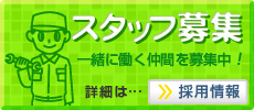スタッフ募集　一緒に働く仲間を募集中！