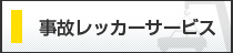 事故レッカーサービス