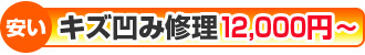 安い:キズ凹み修理12,000円~