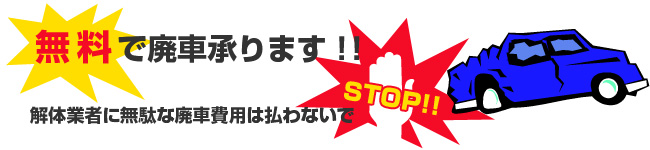 無料で廃車承ります！！解体業者に無駄な廃車費用は払わないで