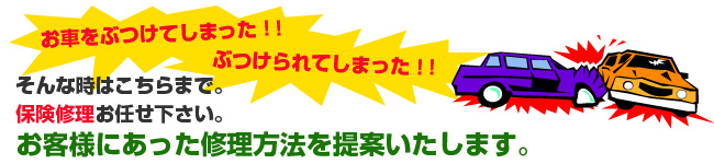 お車をぶつけてしまった！！ぶつけられてしまった時はこちらまで。保険修理お任せ下さい。お客様にあった修理方法を提案いたします。