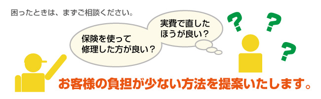 保険を使って修理した方が良い？　実費で直したほうが良い？スタッフがお客様の負担が少ない方法を提案いたします